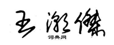 朱锡荣王潮杰草书个性签名怎么写