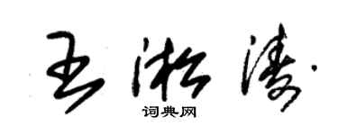 朱锡荣王淞涛草书个性签名怎么写