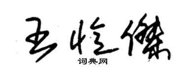 朱锡荣王忆杰草书个性签名怎么写