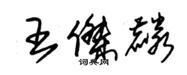朱锡荣王杰麟草书个性签名怎么写