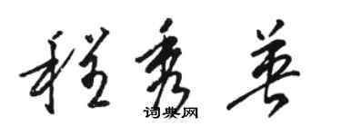 骆恒光程秀英草书个性签名怎么写
