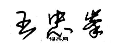 朱锡荣王忠峰草书个性签名怎么写