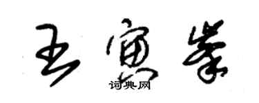朱锡荣王寅峰草书个性签名怎么写