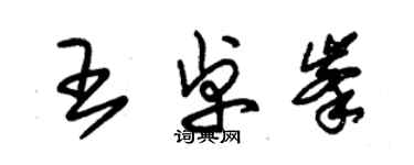 朱锡荣王卓峰草书个性签名怎么写