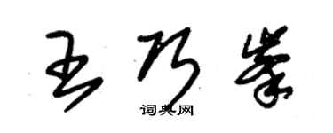 朱锡荣王巧峰草书个性签名怎么写