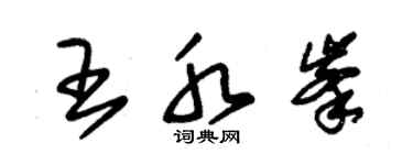 朱锡荣王水峰草书个性签名怎么写