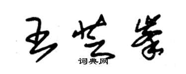 朱锡荣王芝峰草书个性签名怎么写