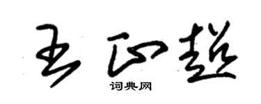 朱锡荣王正超草书个性签名怎么写