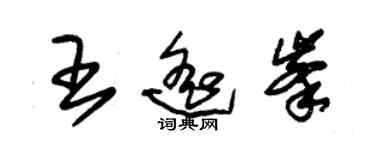 朱锡荣王遥峰草书个性签名怎么写
