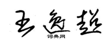 朱锡荣王逸超草书个性签名怎么写