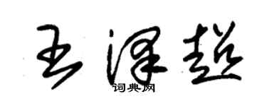 朱锡荣王泽超草书个性签名怎么写