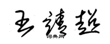 朱锡荣王靖超草书个性签名怎么写