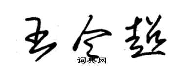 朱锡荣王令超草书个性签名怎么写