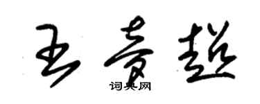 朱锡荣王梦超草书个性签名怎么写