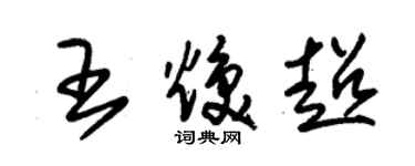 朱锡荣王焕超草书个性签名怎么写