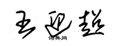 朱锡荣王迎超草书个性签名怎么写
