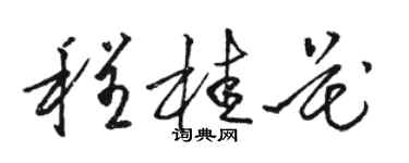 骆恒光程桂花草书个性签名怎么写