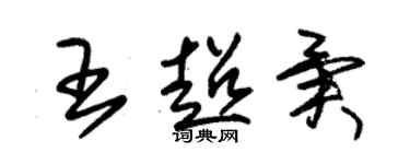朱锡荣王超异草书个性签名怎么写