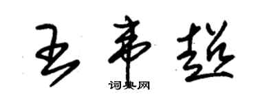 朱锡荣王韦超草书个性签名怎么写