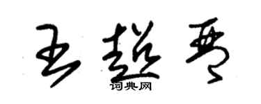朱锡荣王超琴草书个性签名怎么写