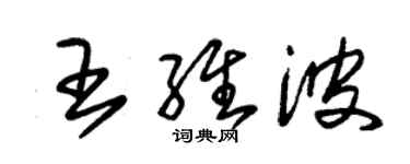 朱锡荣王维波草书个性签名怎么写