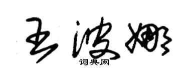 朱锡荣王波娜草书个性签名怎么写