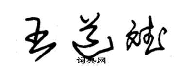 朱锡荣王道斌草书个性签名怎么写