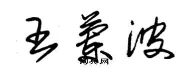 朱锡荣王兰波草书个性签名怎么写