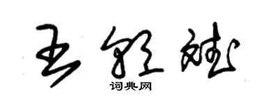 朱锡荣王朝斌草书个性签名怎么写