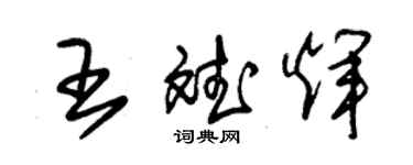 朱锡荣王斌辉草书个性签名怎么写