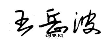 朱锡荣王岳波草书个性签名怎么写