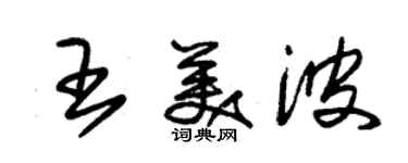 朱锡荣王美波草书个性签名怎么写