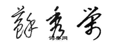 骆恒光苏秀荣草书个性签名怎么写