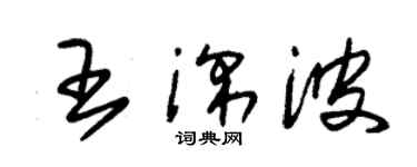 朱锡荣王深波草书个性签名怎么写