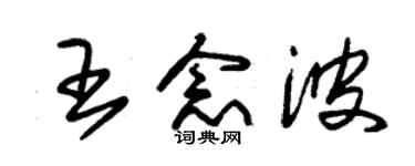朱锡荣王念波草书个性签名怎么写