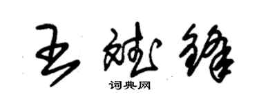 朱锡荣王斌锋草书个性签名怎么写