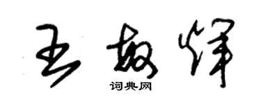 朱锡荣王敏辉草书个性签名怎么写