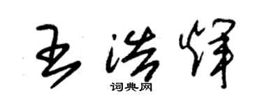 朱锡荣王浩辉草书个性签名怎么写