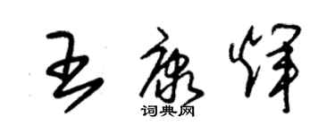朱锡荣王康辉草书个性签名怎么写