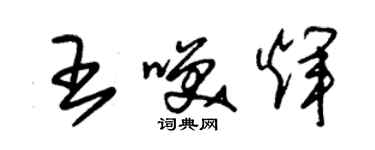 朱锡荣王笑辉草书个性签名怎么写