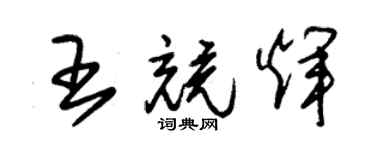 朱锡荣王竞辉草书个性签名怎么写