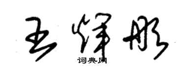 朱锡荣王辉彤草书个性签名怎么写