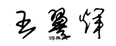 朱锡荣王翼辉草书个性签名怎么写