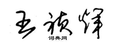 朱锡荣王祯辉草书个性签名怎么写