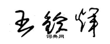 朱锡荣王铃辉草书个性签名怎么写
