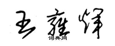 朱锡荣王雍辉草书个性签名怎么写