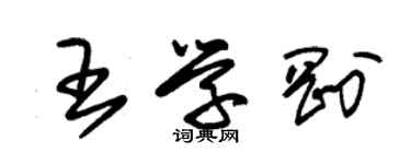 朱锡荣王学刚草书个性签名怎么写