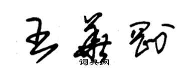 朱锡荣王华刚草书个性签名怎么写