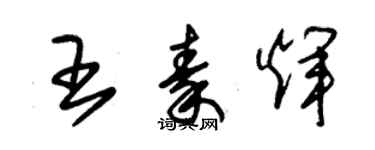 朱锡荣王秦辉草书个性签名怎么写