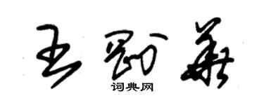 朱锡荣王刚华草书个性签名怎么写